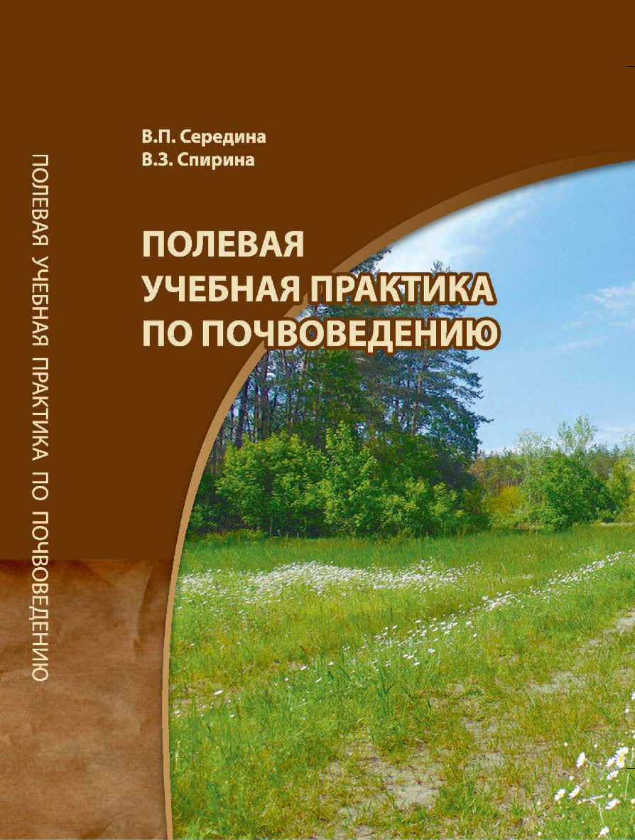 Полевая учебная практика по почвоведению: учебное пособие ISBN 978-5-94-621-896-2