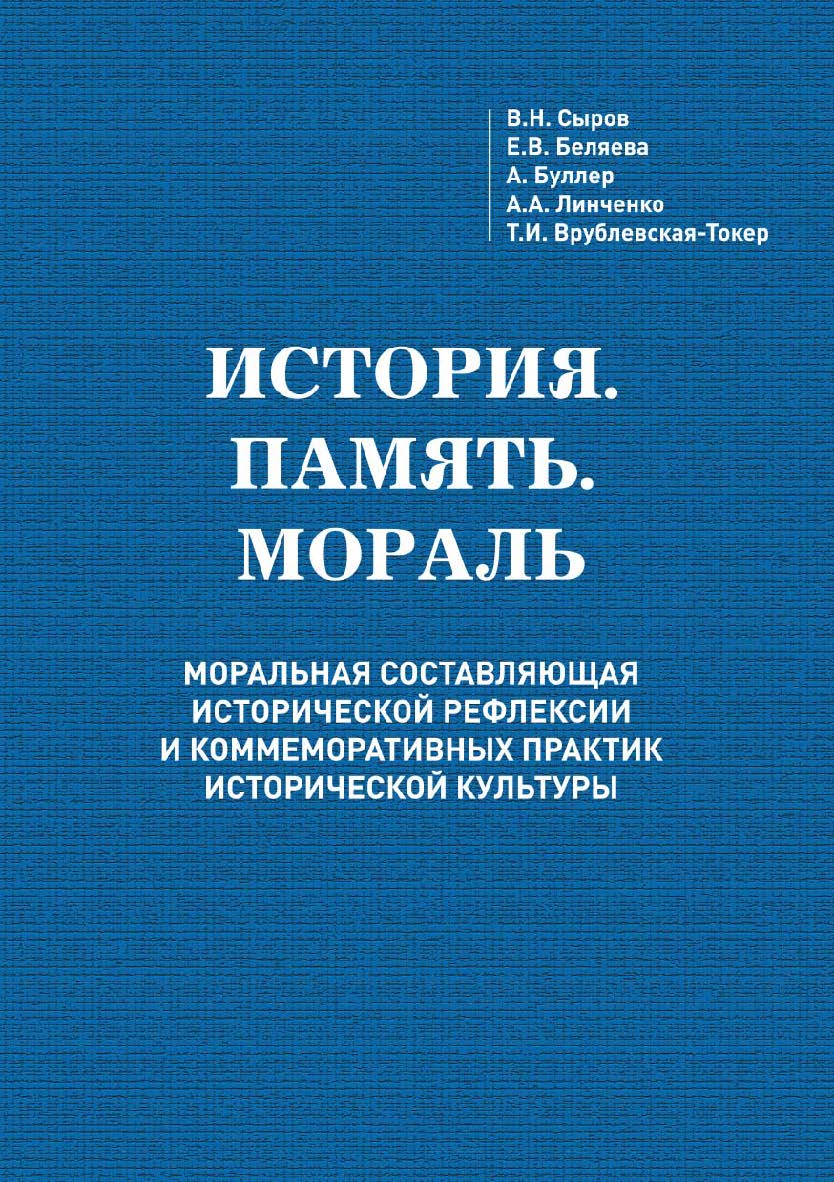 История. Память. Мораль: Моральная составляющая исторической рефлексии и коммеморативных практик исторической культуры. ISBN 978-5-94621-905-1