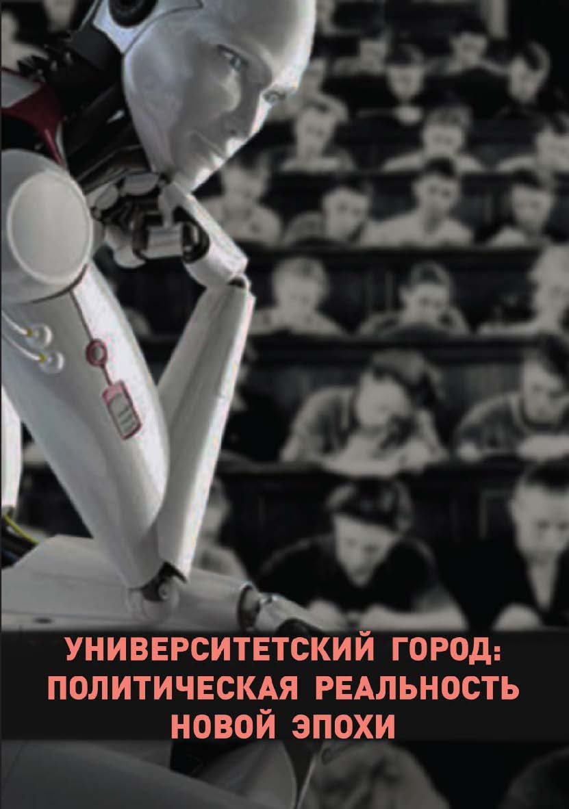 Университетский город: политическая реальность новой эпохи ISBN 978-5-94621-907-5