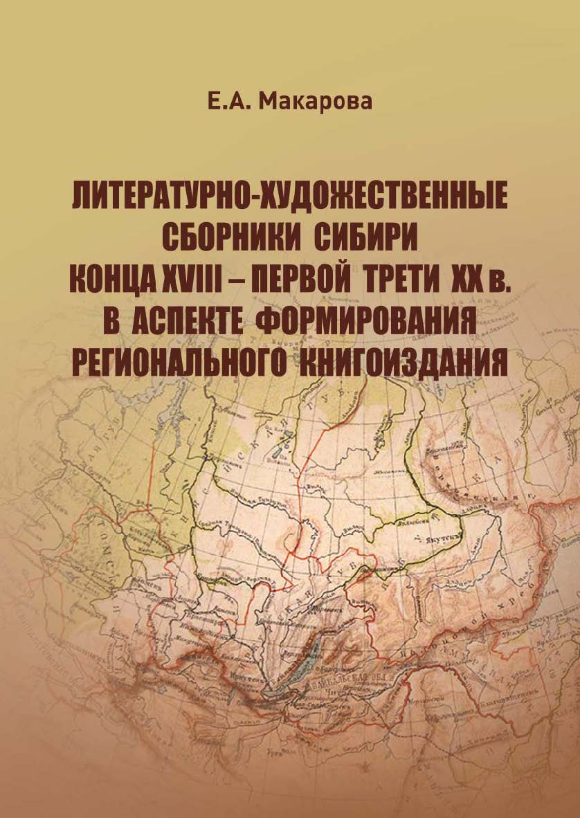 Литературно-художественные сборники Сибири конца XVIII - первой трети XX в. в аспекте формирования регионального книгоиздания ISBN 978-5-94621-917-4