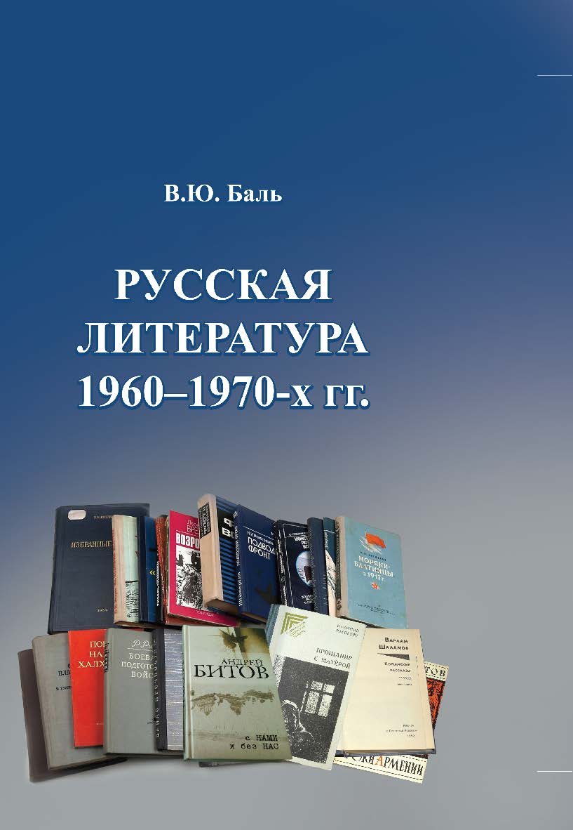 Русская литература 1960-1970-х гг. : учебное пособие-практикум ISBN 978-5-94621-926-6