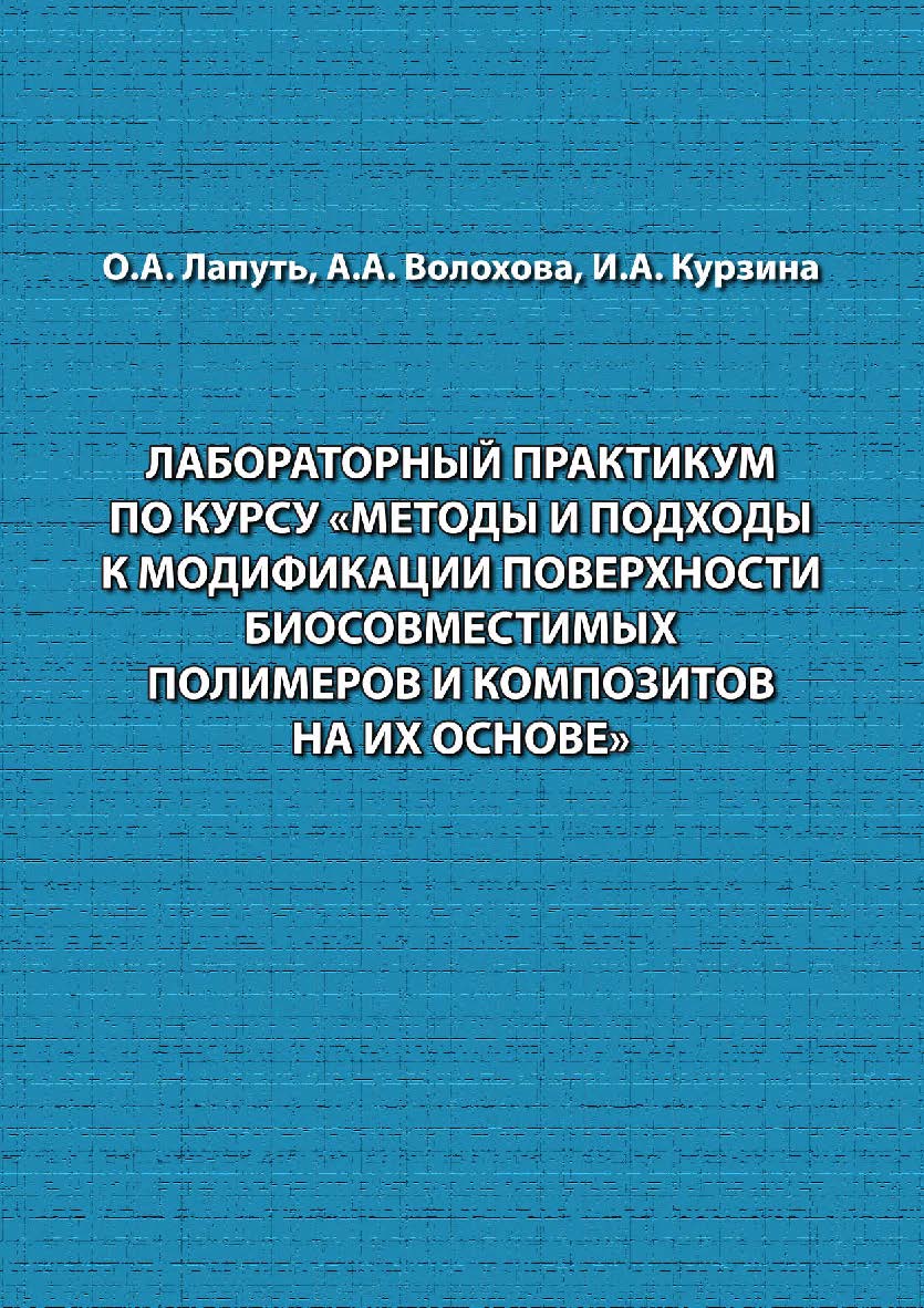 Лабораторный практикум по курсу «Методы и подходы к модификации поверхности биосовместимых полимеров и композитов на их основе». ISBN 978-5-94621-959-4