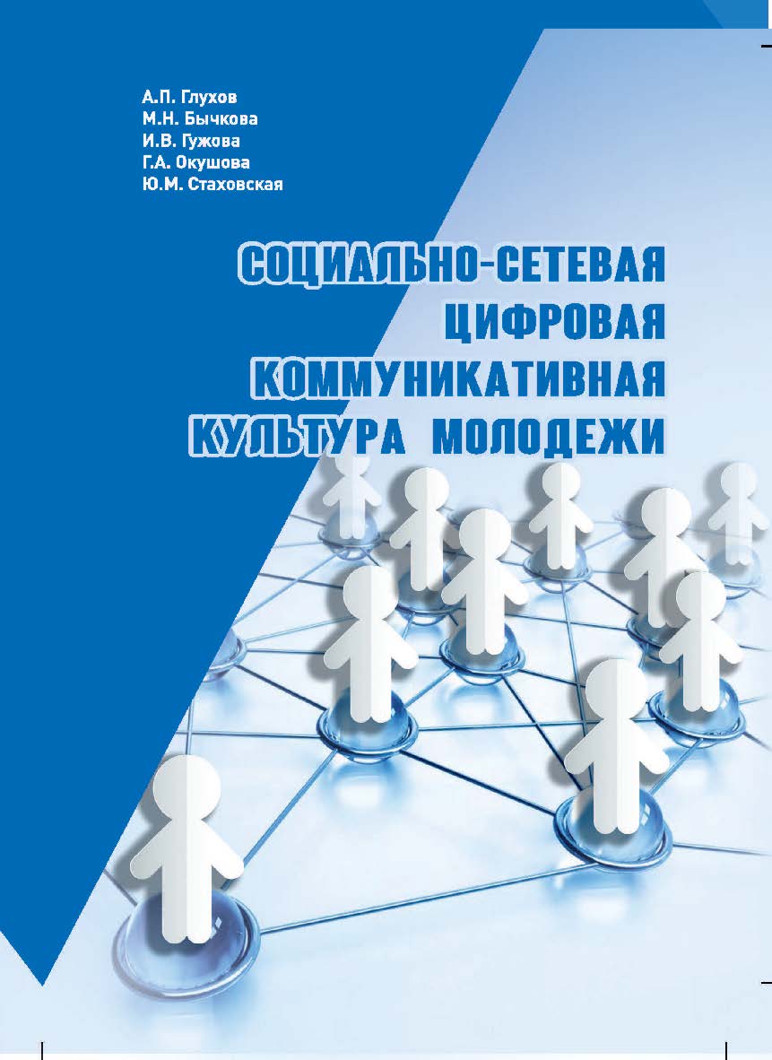 Социально-сетевая цифровая коммуникативная культура молодежи: коллективная монография ISBN 978-5-94621-962-4
