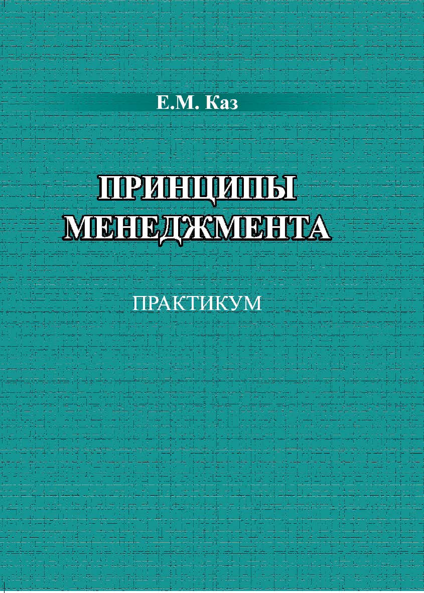 Принципы менеджмента : практикум ISBN 978-5-94621-971-6