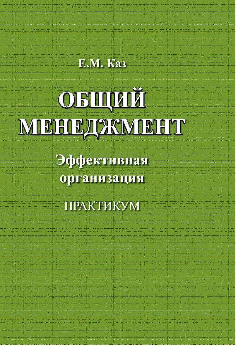 Общий менеджмент. Эффективная организация : практикум ISBN 978-5-94621-972-3