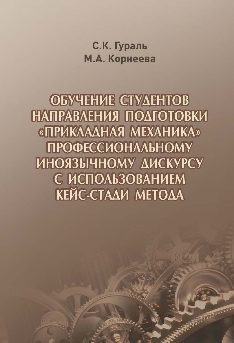 Обучение студентов направления подготовки «Прикладная механика» профессиональному иноязычному дискурсу с использованием кейс-стади метода ISBN 978-5-94621-977-8