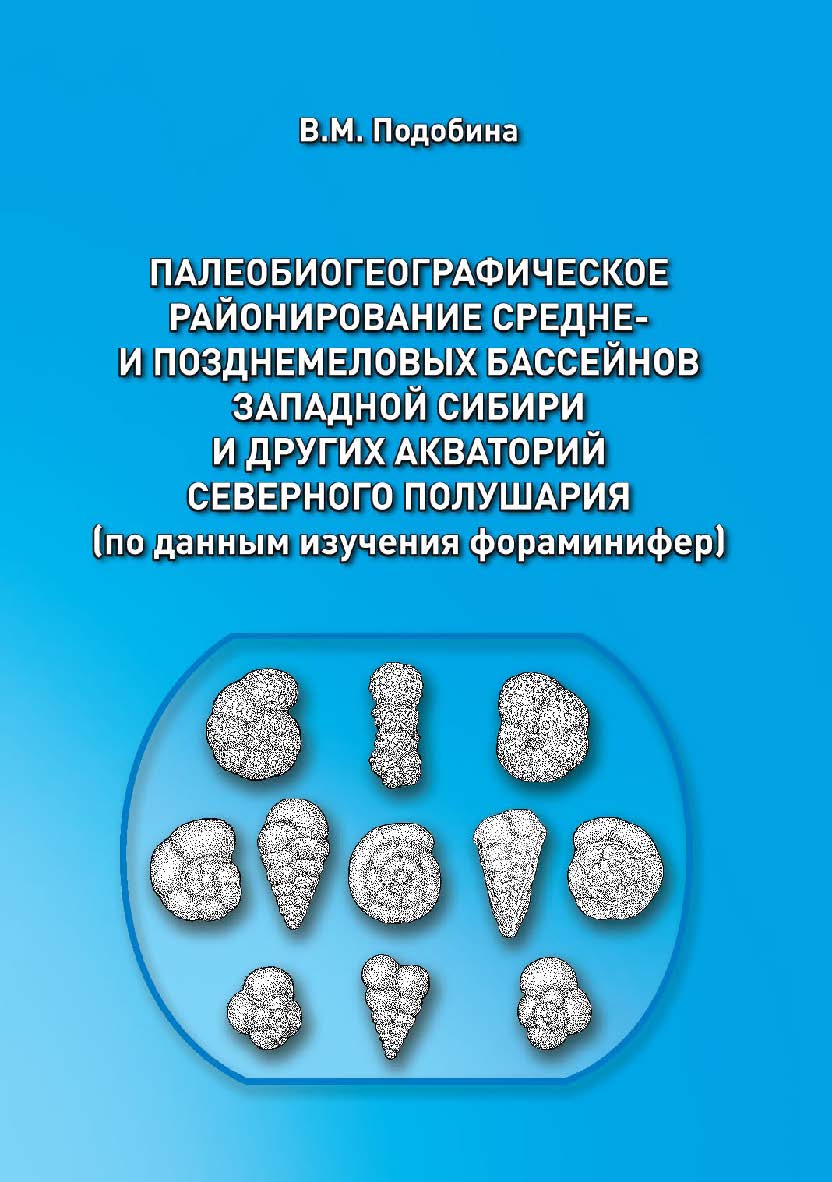 Палеобиогеографическое районирование средне- и позднемеловых бассейнов Западной Сибири и других акваторий Северного полушария (по данным изучения фораминифер) ISBN 978-5-94621-985-3
