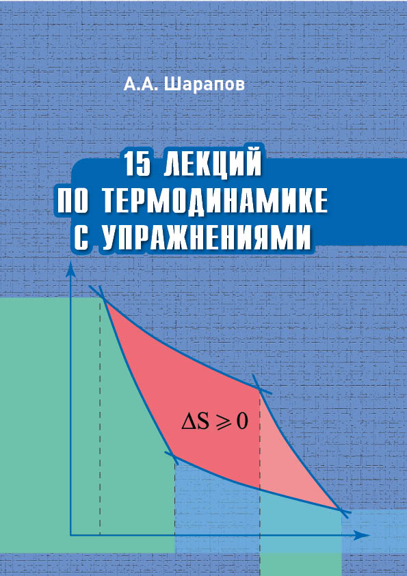 15 лекций по термодинамике с упражнениями : учебное пособие ISBN 978-5-94621-992-1