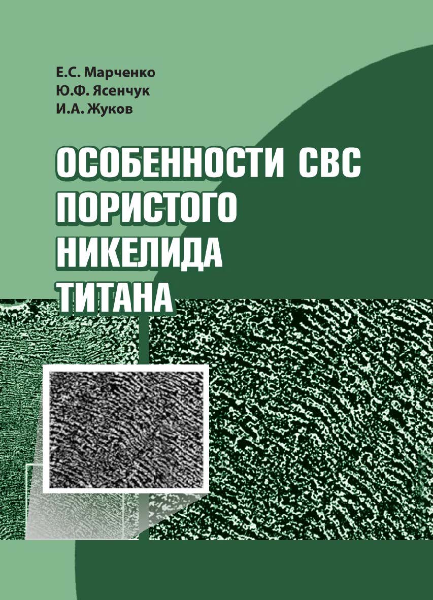 Особенности СВС пористого никелида титана :Учебно-методическое пособие ISBN 978-5-94621-994-5