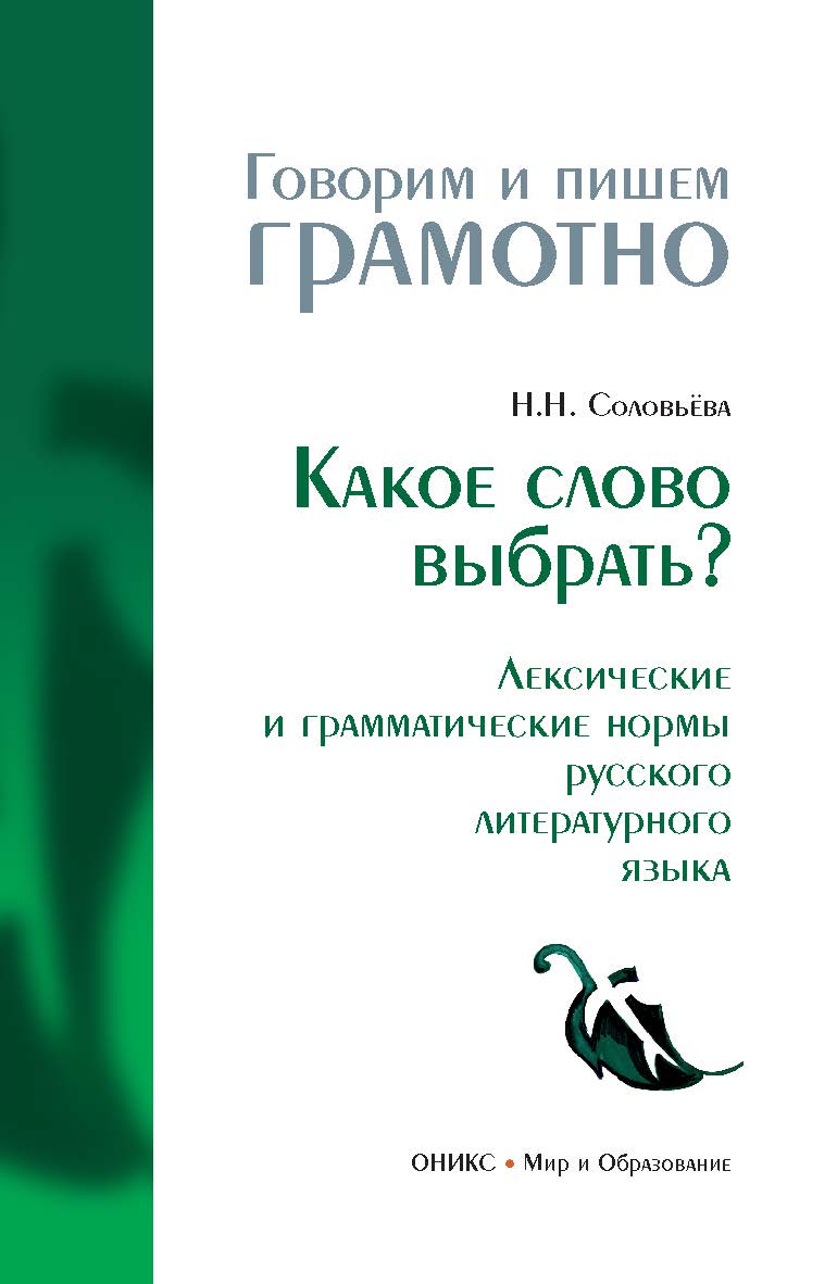 Какое слово выбрать? Лексические и грамматические нормы русского литературного языка. — (Говорим и пишем грамотно) ISBN 978-5-94666-528-5