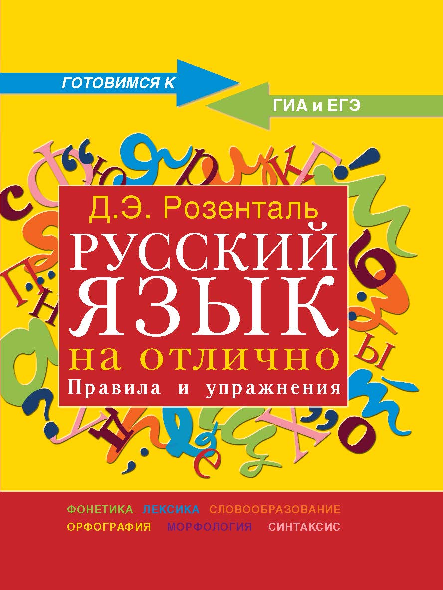 Русский язык на отлично. Правила и упражнения ISBN 978-5-94666-548-3
