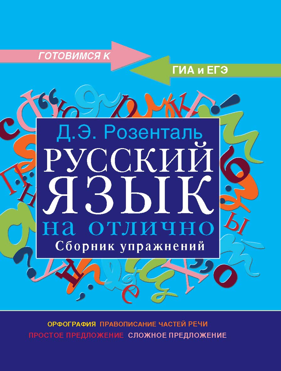 Русский язык на отлично. Упражнения и комментарии. — (Для школьников и абитуриентов). ISBN 978-5-94666-549-0