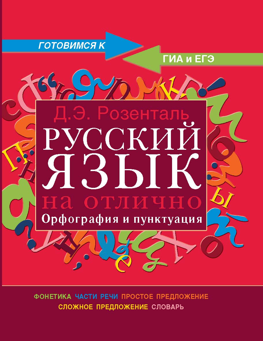 Русский язык на отлично. Орфография и пунктуация (Готовимся к ГИА и ЕГЭ) ISBN 978-5-94666-557-5
