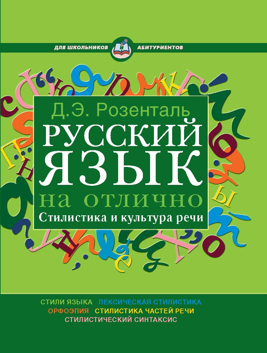 Русский язык на отлично. Стилистика и культура речи. — (Для школьников и абитуриентов) ISBN 978-5-94666-560-5