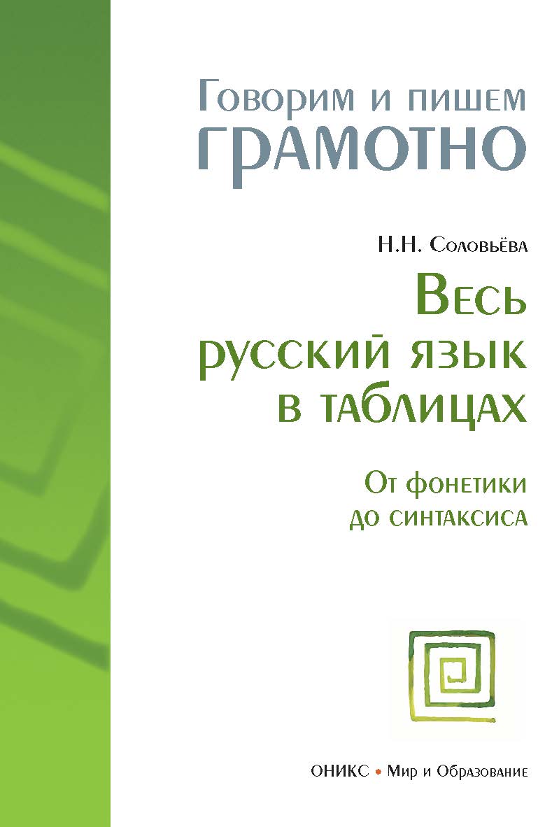 Весь русский язык в таблицах: От фонетики до синтаксиса— (Говорим и пишем грамотно). ISBN 978-5-94666-561-2