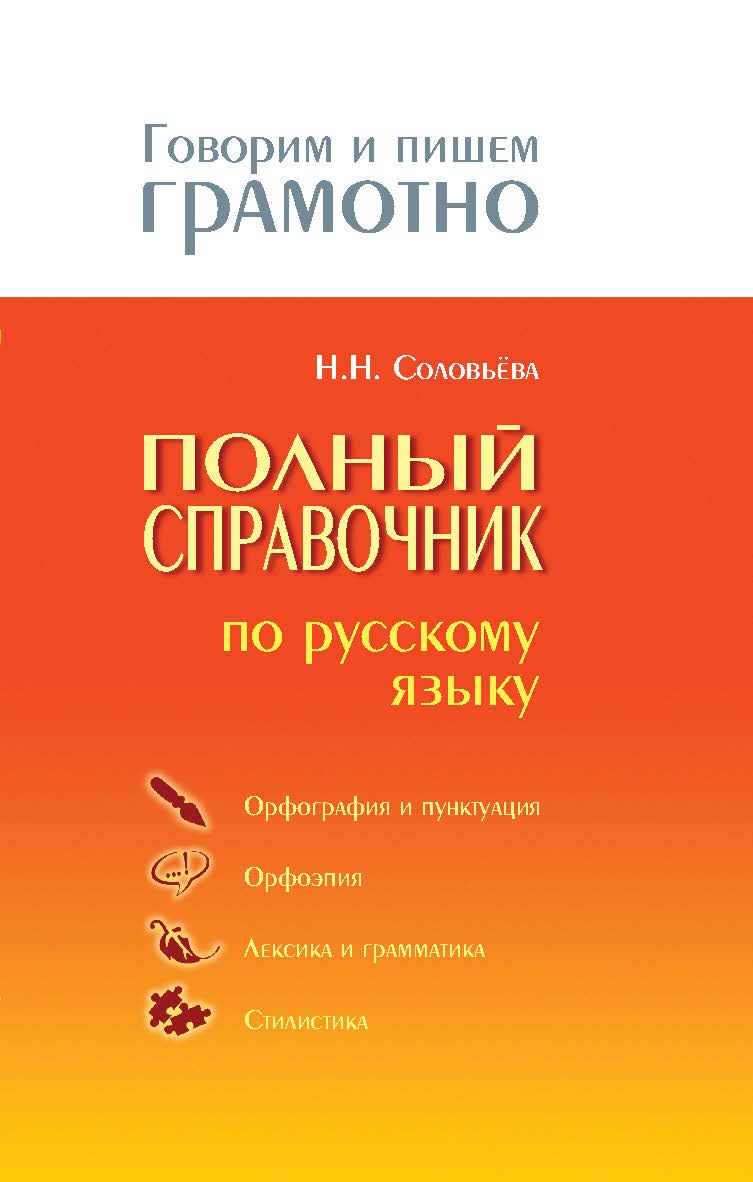 Полный справочник по русскому языку. — (Говорим и пишем грамотно). ISBN 978-5-94666-571-1