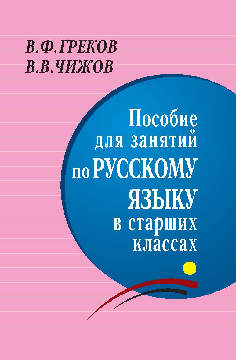 Пособие для занятий по русскому языку в старших классах ISBN 978-5-94666-572-8