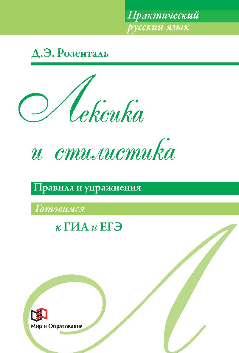 Лексика и стилистика: Правила и упражнения ISBN 978-5-94666-593-3