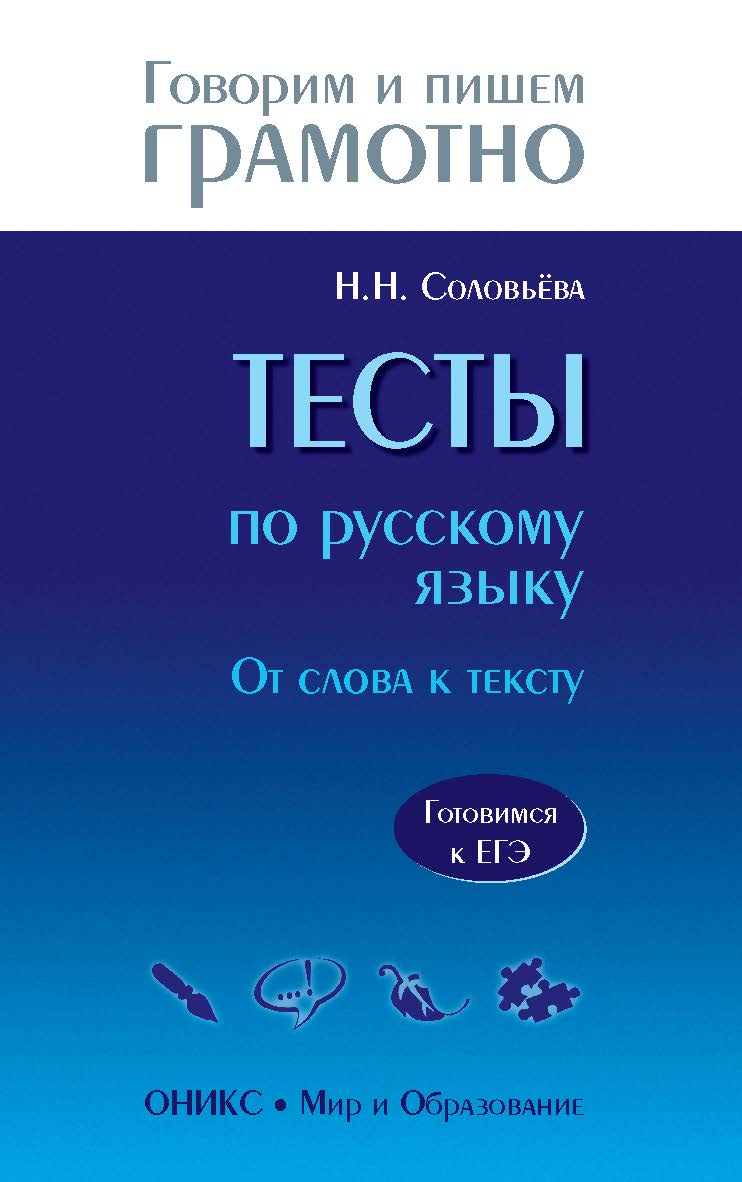 Тесты по русскому языку: От слова к тексту. Готовимся к ЕГЭ— (Говорим и пишем грамотно). ISBN 978-5-94666-608-4