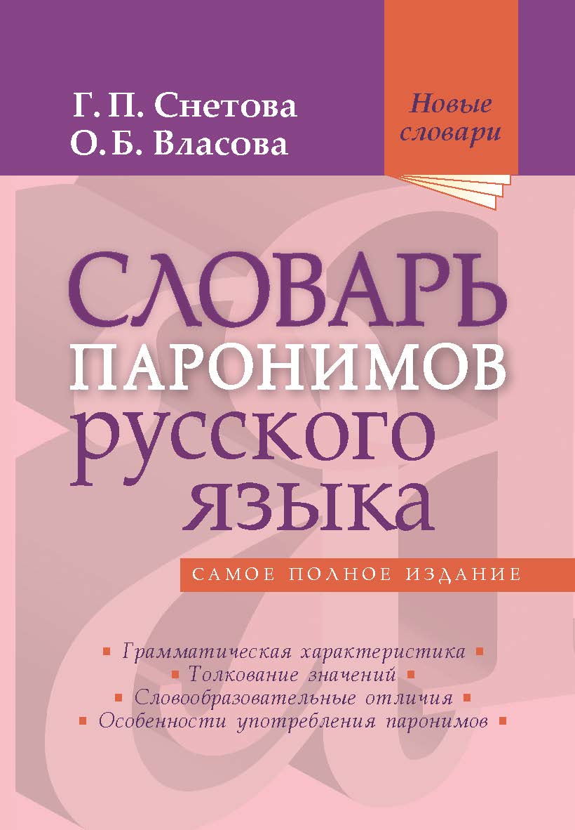 Словарь паронимов русского языка ISBN 978-5-94666-655-8