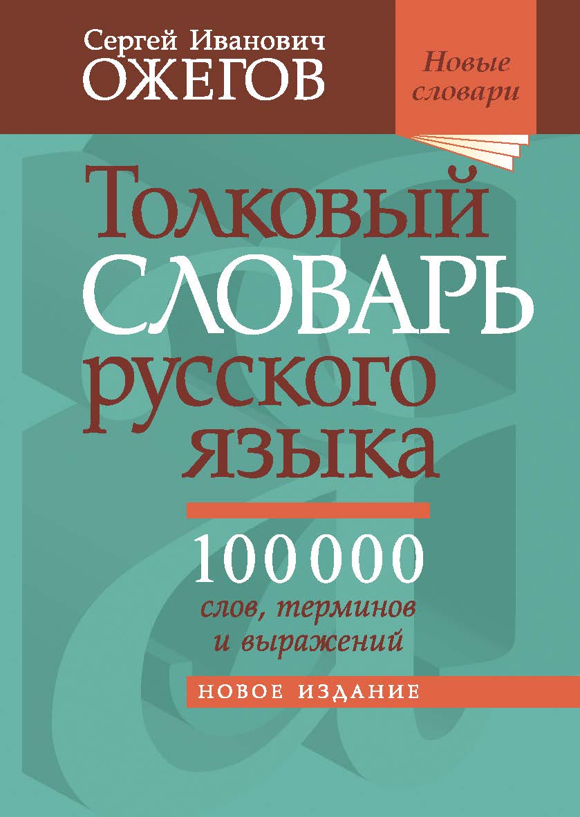 Толковый словарь русского языка: Ок. 100 000 слов, терминов и фразеологических выражений /Под ред. проф. Л. И. Скворцова. — 28-е изд., перераб. — (Новые словари) ISBN 978-5-94666-657-2