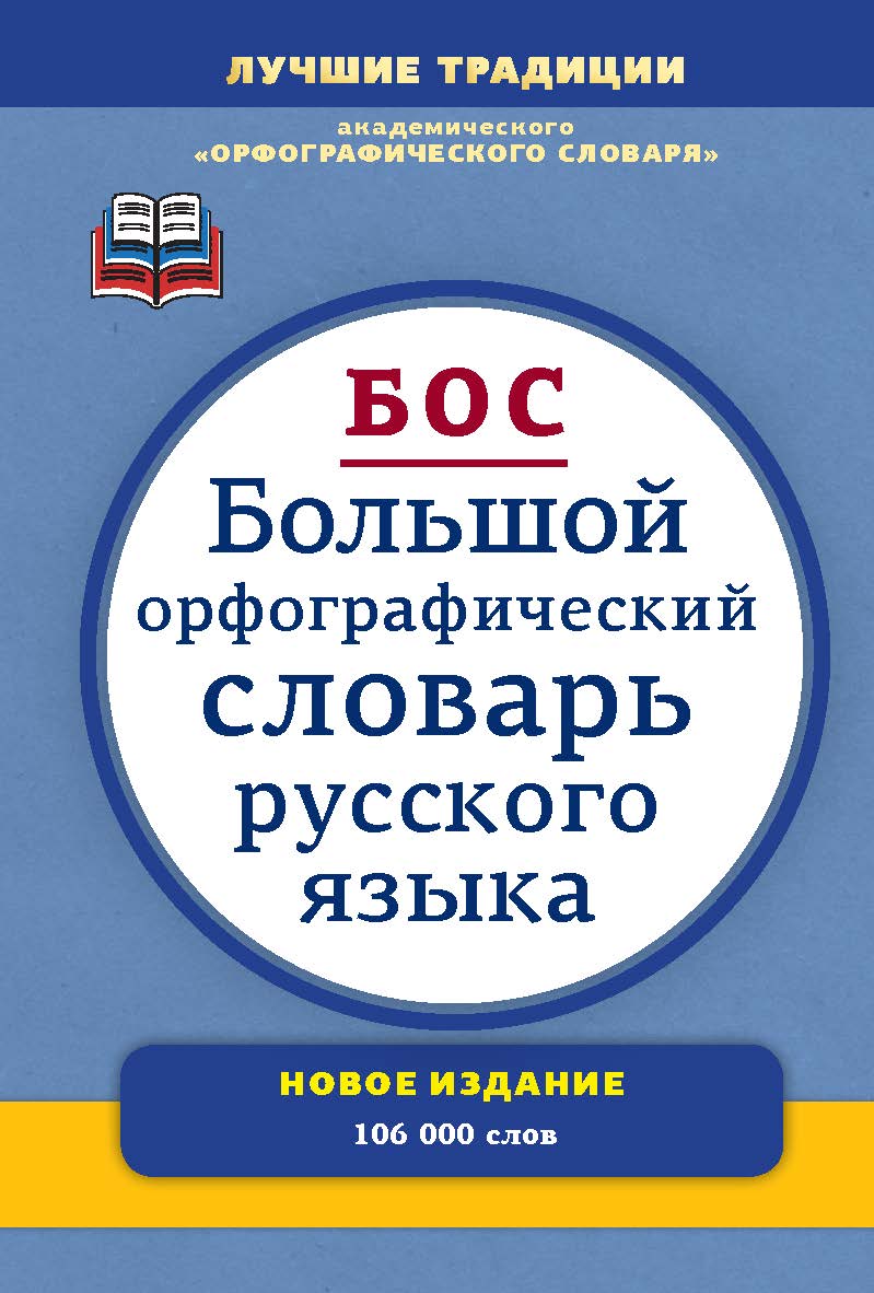 Большой орфографический словарь русского языка: Более 106 000 слов. — 3-е изд., испр. и доп. ISBN 978-5-94666-761-6