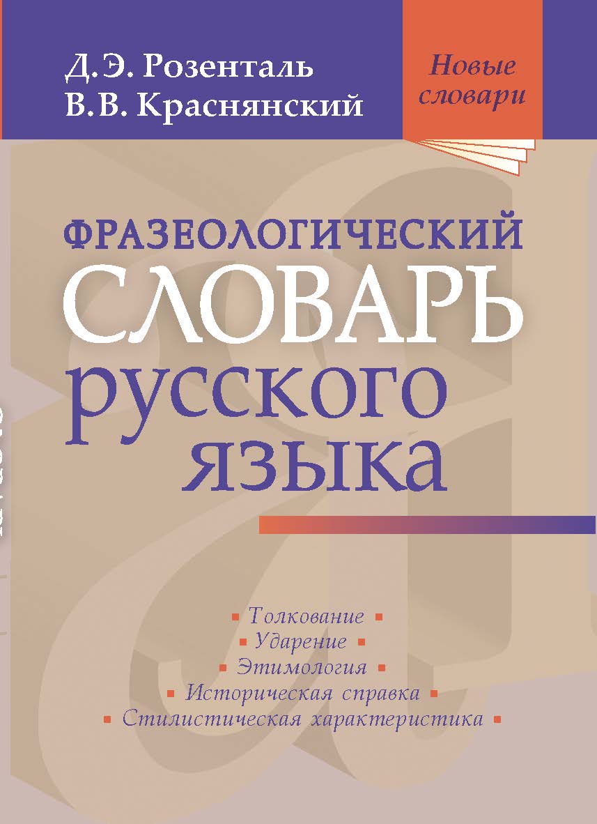 Фразеологический словарь русского языка. — (Новые словари). ISBN 978-5-94666-772-2