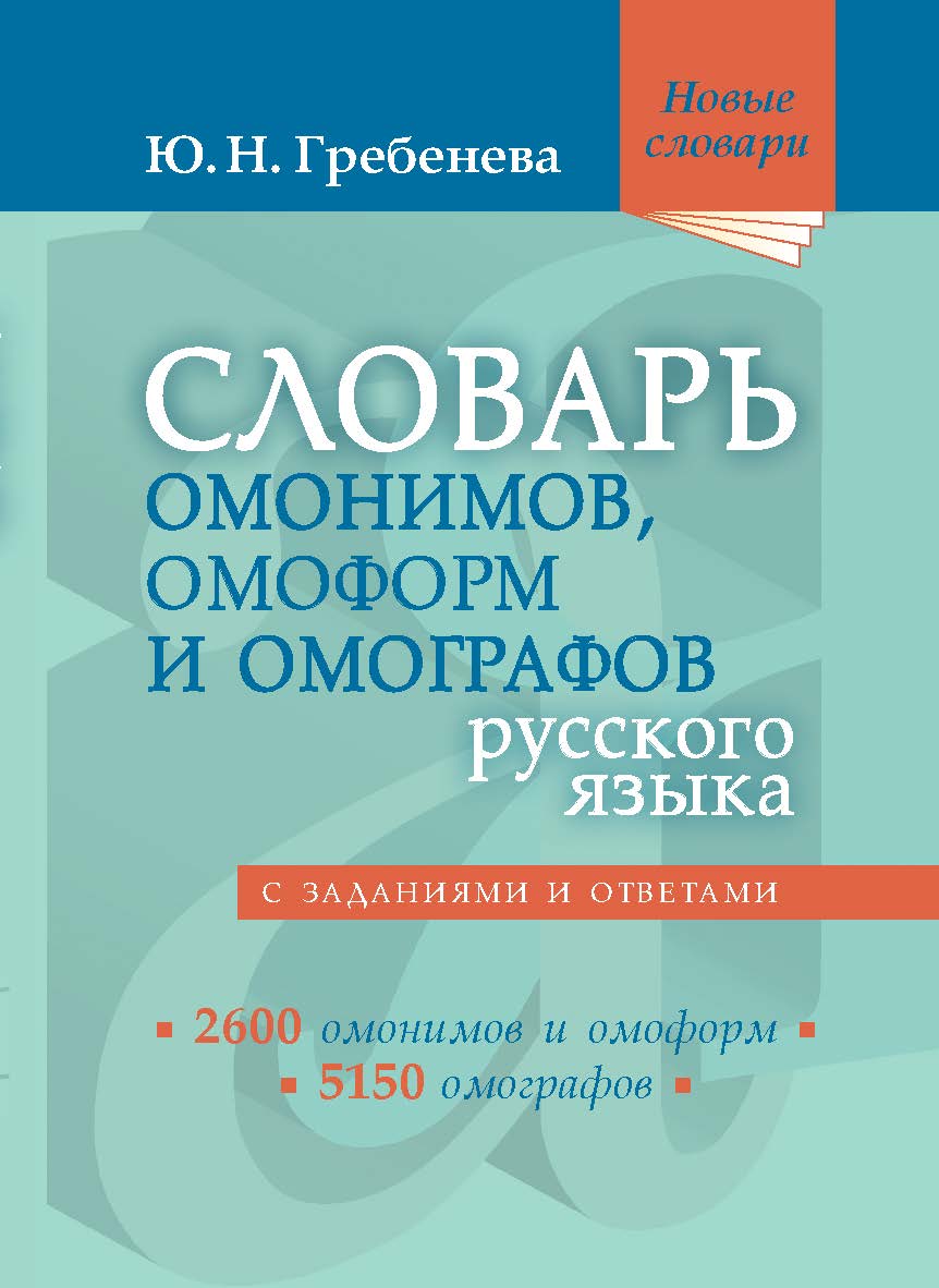 Словарь омонимов, омоформ и омографов русского языка — (Новые словари). ISBN 978-5-94666-773-9