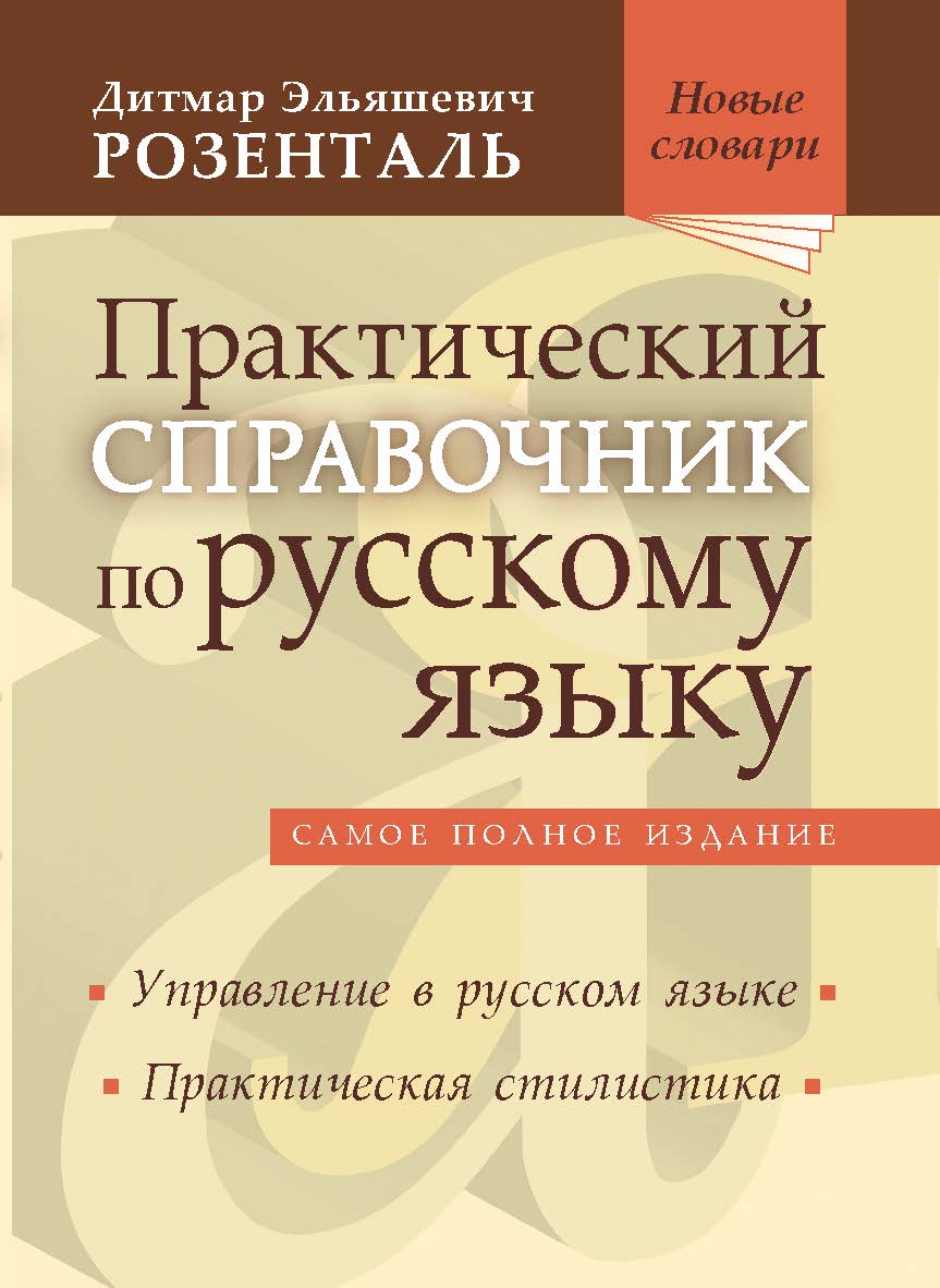 Практический справочник по русскому языку: Управление в русском языке. Практическая стилистика — (Новые словари). ISBN 978-5-94666-794-4