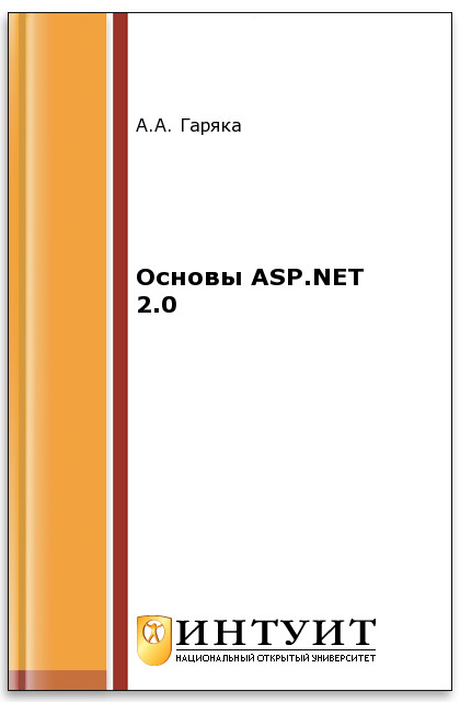 Основы ASP.NET 2.0 ISBN 978-5-94774-627-3