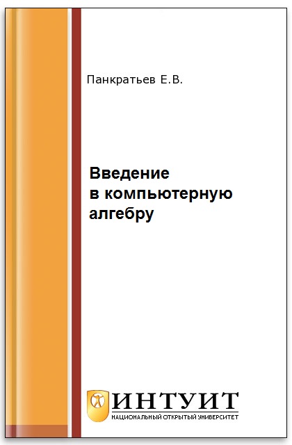 Элементы компьютерной алгебры ISBN 978-5-94774-655-6