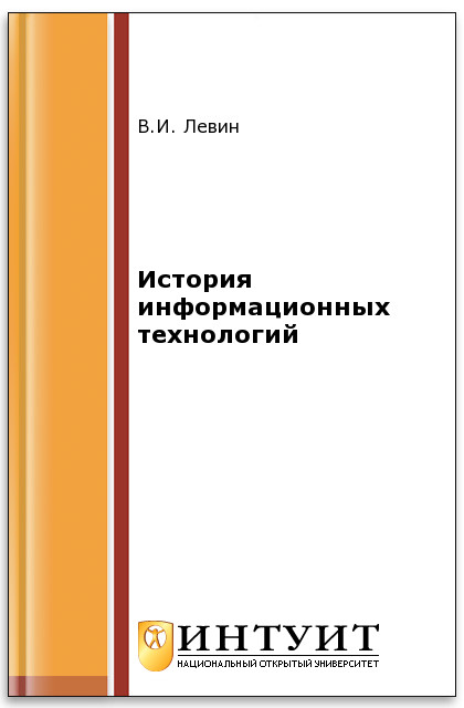 История информационных технологий ISBN 978-5-94774-677-8