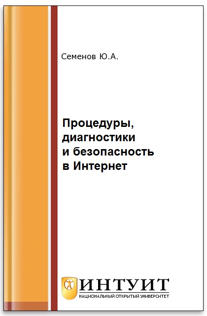 Алгоритмы телекоммуникационных сетей. Часть 3. Процедуры, диагностика, безопасность ISBN 978-5-94774-708-9