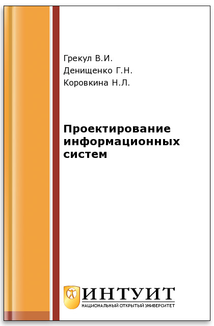 Проектирование информационных систем ISBN 978-5-94774-817-8