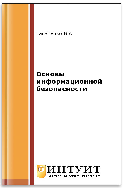 Основы информационной безопасности ISBN 978-5-94774-821-5
