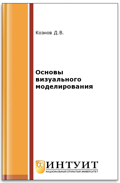 Основы визуального моделирования ISBN 978-5-94774-823-9