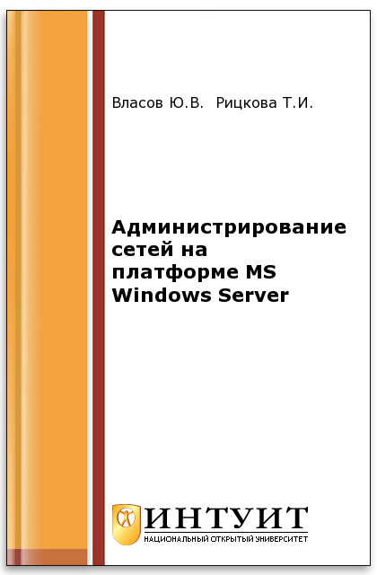 Администрирование сетей на платформе MS Windows Server ISBN 978-5-94774-858-1