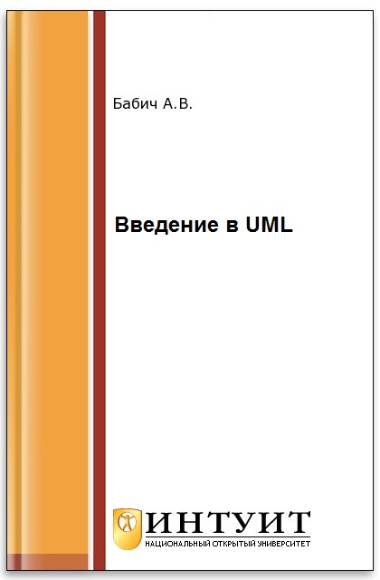 UML: Первое знакомство ISBN 978-5-94774-878-9