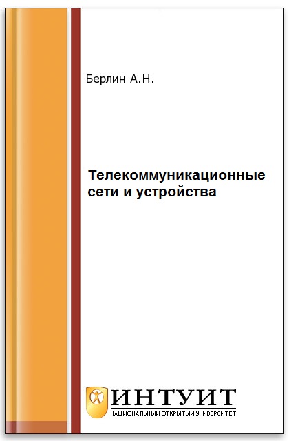 Телекоммуникационные сети и устройства ISBN 978-5-94774-896-3