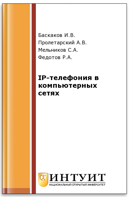 IP-телефония в компьютерных сетях ISBN 978-5-94774-978-6