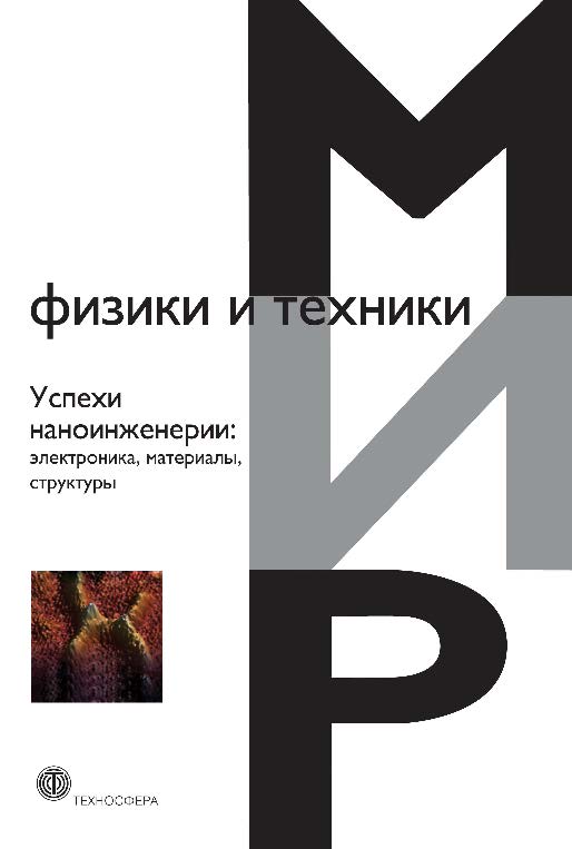 Успехи наноинженерии: электроника, материалы, структуры ISBN 978-5-94836-292-2