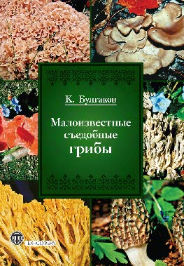 Малоизвестные съедобные грибы ISBN 978-5-94836-311-0