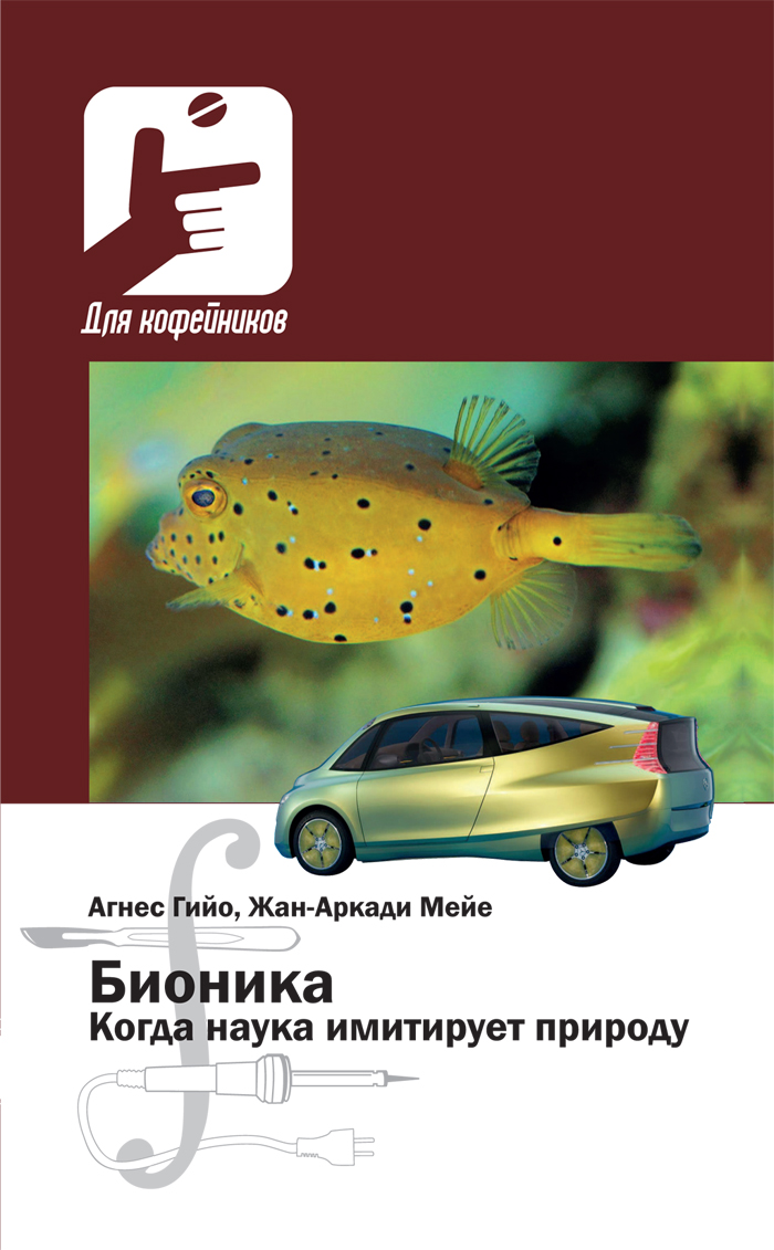 Когда наука имитирует природу ISBN 978-5-94836-356-1