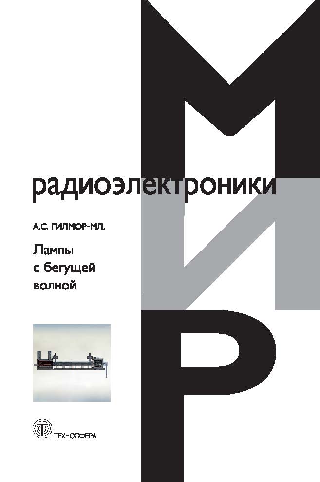 Лампы с бегущей волной ISBN 978-5-94836-359-2