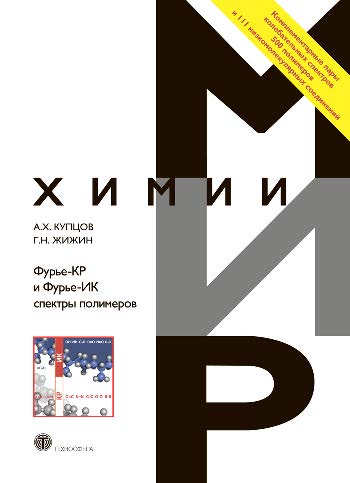 Фурье-КР и Фурье-ИК спектры полимеров ISBN 978-5-94836-360-8