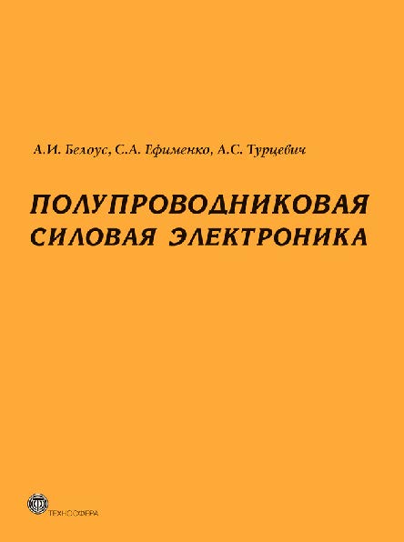 Полупроводниковая силовая электроника ISBN 978-5-94836-367-7