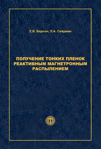 Получение тонких пленок реактивным магнетронным распылением ISBN 978-5-94836-369-1