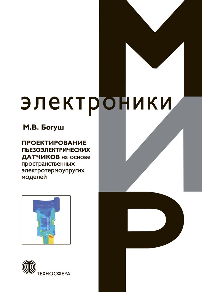 Проектирование пьезоэлектрических датчиков на основе пространственных электротермоупругих моделей ISBN 978-5-94836-371-4