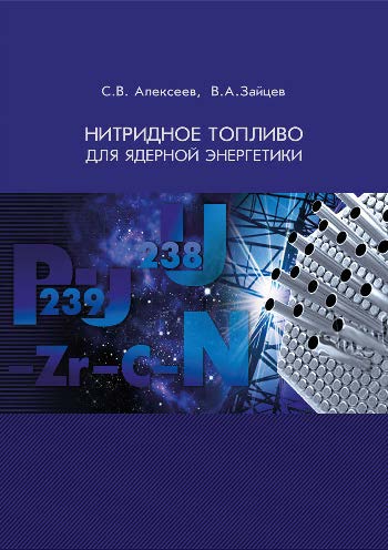 Нитридное топливо для ядерной энергетики ISBN 978-5-94836-374-5