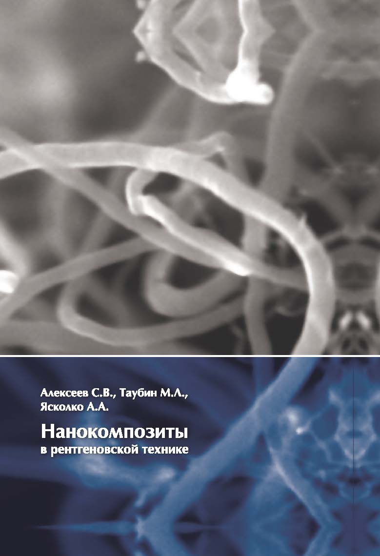 Нанокомпозиты в рентгеновской технике ISBN 978-5-94836-379-0